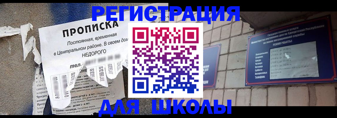 прописка для школы в Топках